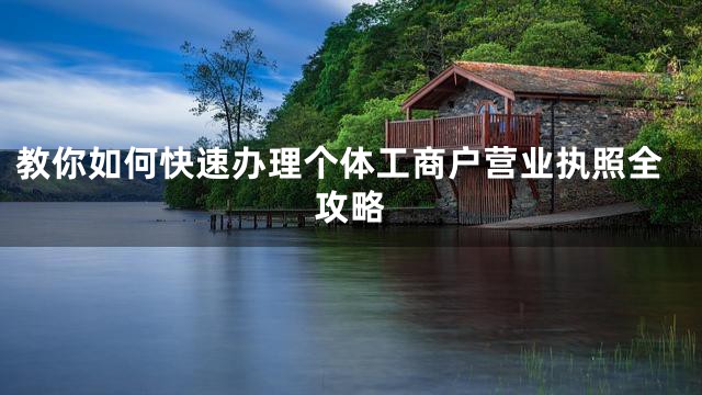 教你如何快速办理个体工商户营业执照全攻略