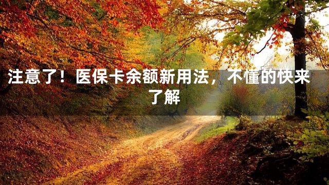 注意了！医保卡余额新用法，不懂的快来了解