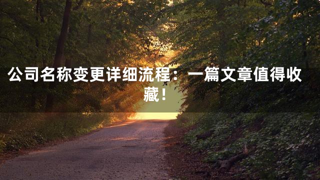公司名称变更详细流程：一篇文章值得收藏！