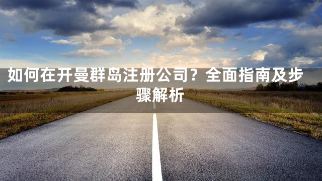 如何在开曼群岛注册公司？全面指南及步骤解析