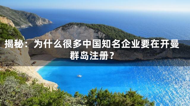 揭秘：为什么很多中国知名企业要在开曼群岛注册？