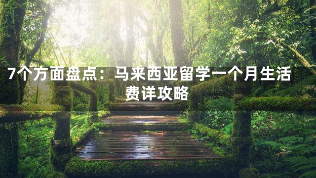 7个方面盘点：马来西亚留学一个月生活费详攻略