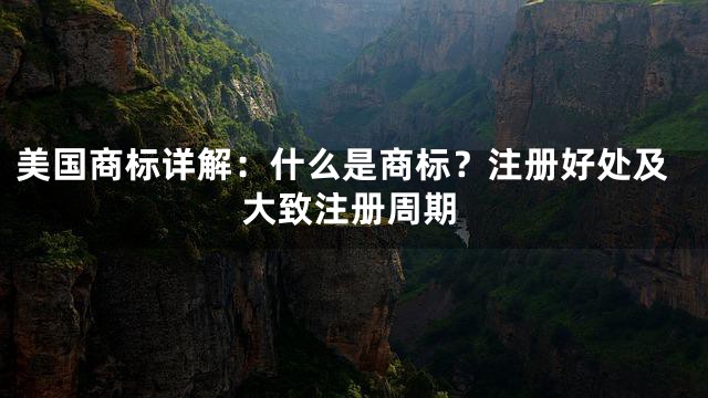 美国商标详解：什么是商标？注册好处及大致注册周期