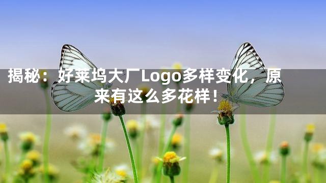 揭秘：好莱坞大厂Logo多样变化，原来有这么多花样！