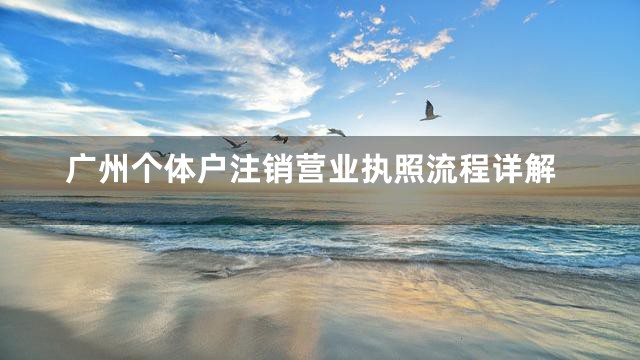 广州个体户注销营业执照流程详解