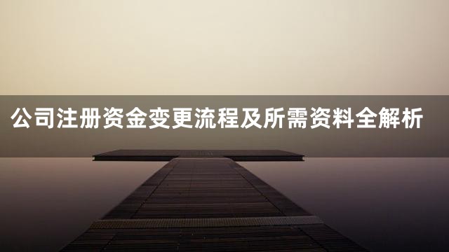 公司注册资金变更流程及所需资料全解析