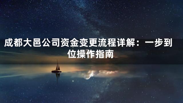 成都大邑公司资金变更流程详解：一步到位操作指南