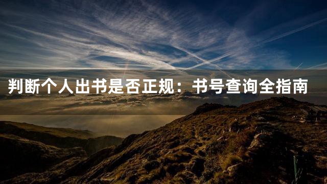 判断个人出书是否正规：书号查询全指南