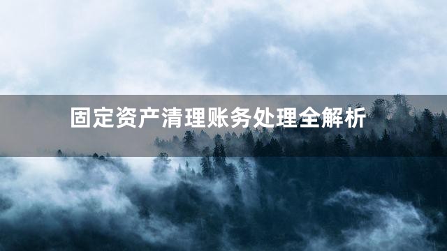 固定资产清理账务处理全解析
