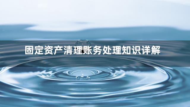 固定资产清理账务处理知识详解