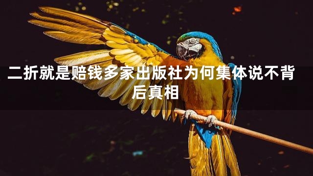 二折就是赔钱多家出版社为何集体说不背后真相