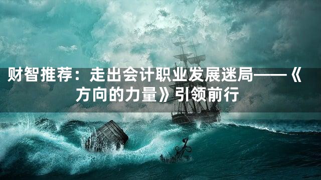 财智推荐：走出会计职业发展迷局——《方向的力量》引领前行
