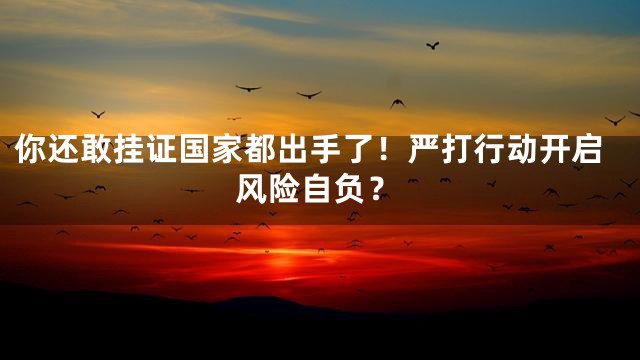 你还敢挂证国家都出手了！严打行动开启风险自负？