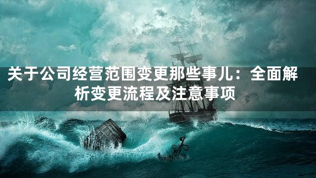 关于公司经营范围变更那些事儿：全面解析变更流程及注意事项