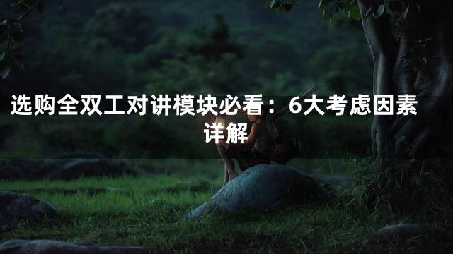 选购全双工对讲模块必看：6大考虑因素详解