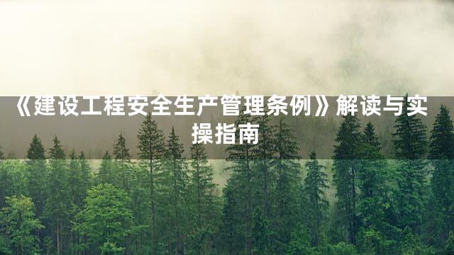 《建设工程安全生产管理条例》解读与实操指南