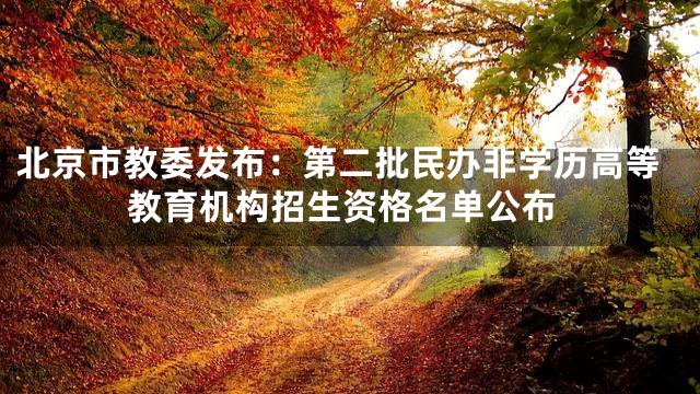 北京市教委发布：第二批民办非学历高等教育机构招生资格名单公布