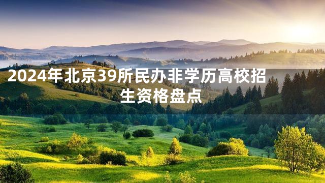 2024年北京39所民办非学历高校招生资格盘点