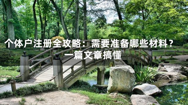 个体户注册全攻略：需要准备哪些材料？一篇文章搞懂