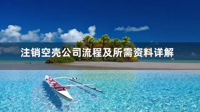 注销空壳公司流程及所需资料详解