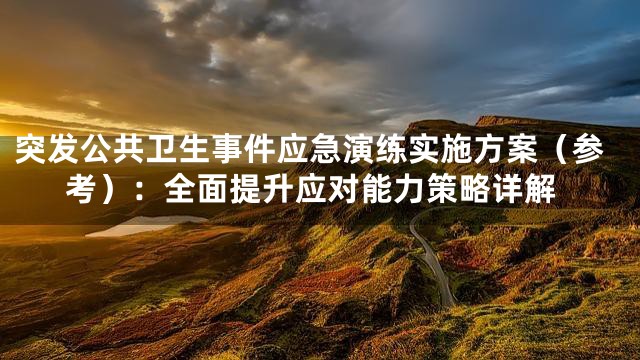突发公共卫生事件应急演练实施方案（参考）：全面提升应对能力策略详解