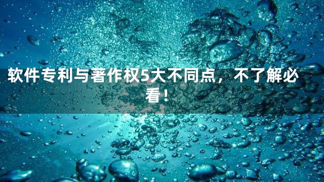 软件专利与著作权5大不同点，不了解必看！