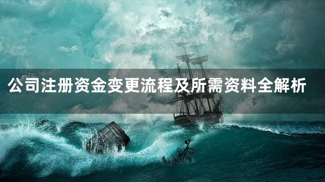 公司注册资金变更流程及所需资料全解析