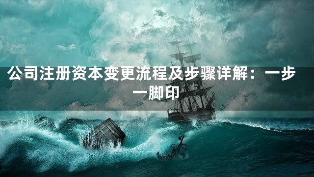 公司注册资本变更流程及步骤详解：一步一脚印