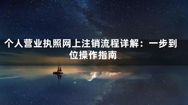 个人营业执照网上注销流程详解：一步到位操作指南