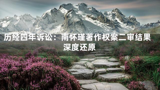 历经四年诉讼：南怀瑾著作权案二审结果深度还原