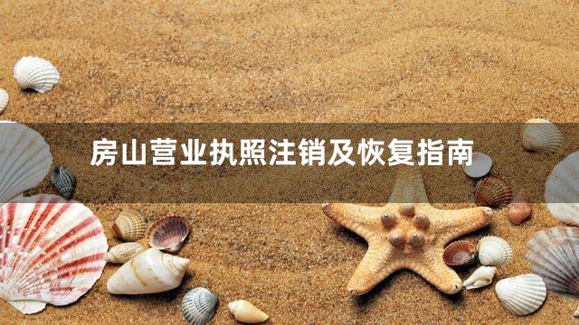 房山营业执照注销及恢复指南
