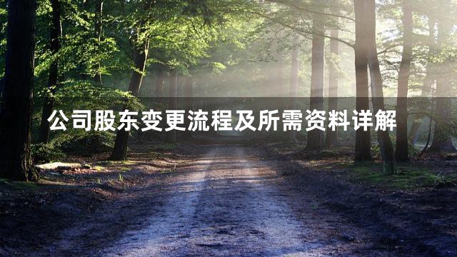 公司股东变更流程及所需资料详解