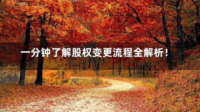 一分钟了解股权变更流程全解析！