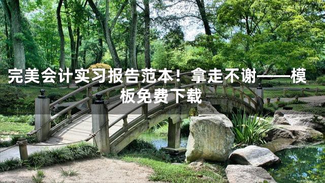 完美会计实习报告范本！拿走不谢——模板免费下载