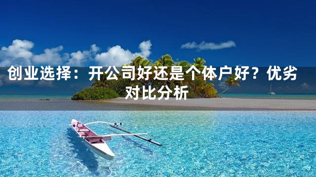 创业选择：开公司好还是个体户好？优劣对比分析