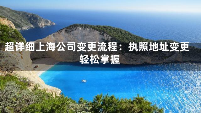 超详细上海公司变更流程：执照地址变更轻松掌握