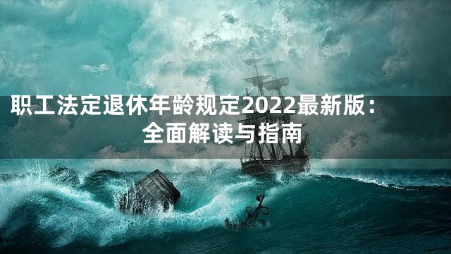 职工法定退休年龄规定2022最新版：全面解读与指南