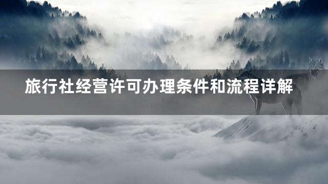 旅行社经营许可办理条件和流程详解