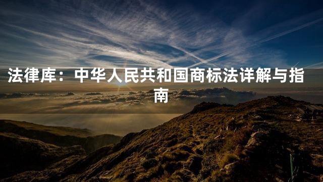 法律库：中华人民共和国商标法详解与指南