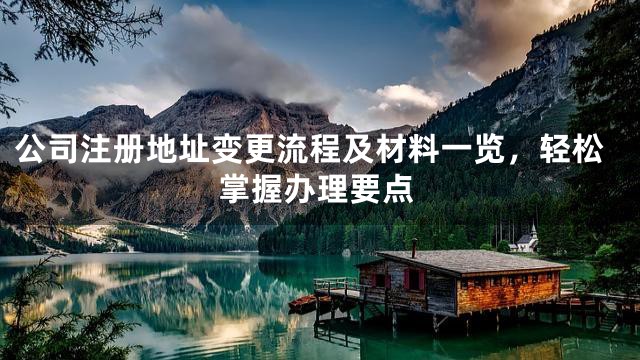 公司注册地址变更流程及材料一览，轻松掌握办理要点