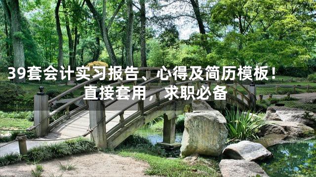 39套会计实习报告、心得及简历模板！直接套用，求职必备