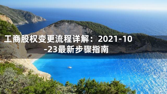 工商股权变更流程详解：2021-10-23最新步骤指南