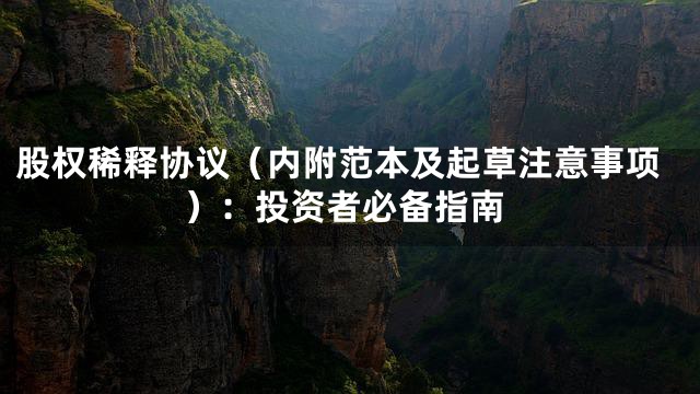 股权稀释协议（内附范本及起草注意事项）：投资者必备指南