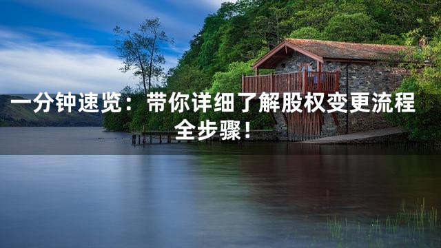 一分钟速览：带你详细了解股权变更流程全步骤！