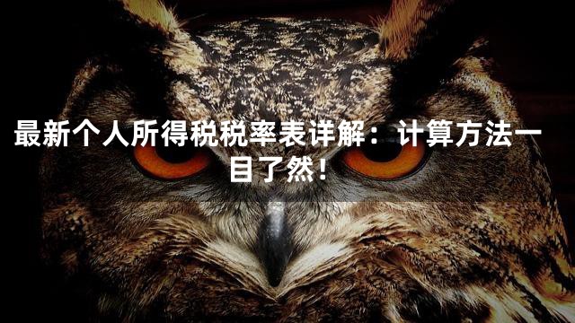最新个人所得税税率表详解：计算方法一目了然！