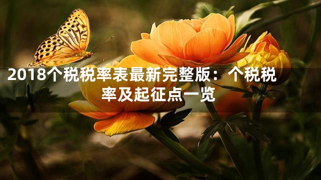 2018个税税率表最新完整版：个税税率及起征点一览