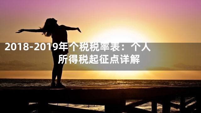 2018-2019年个税税率表：个人所得税起征点详解