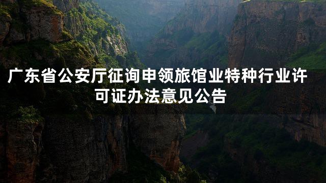 广东省公安厅征询申领旅馆业特种行业许可证办法意见公告