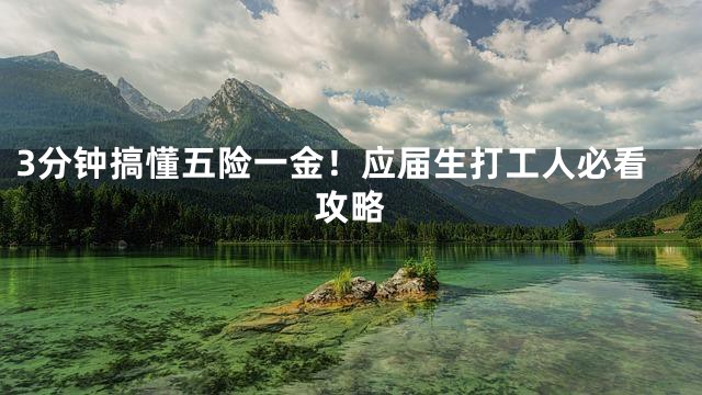 3分钟搞懂五险一金！应届生打工人必看攻略