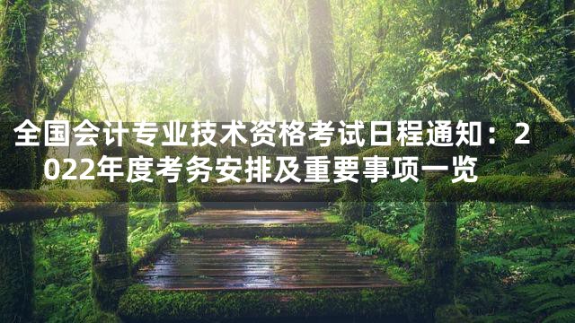 全国会计专业技术资格考试日程通知：2022年度考务安排及重要事项一览